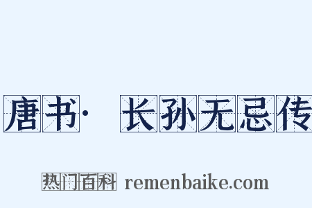 唐书·长孙无忌传是什么意思的图片